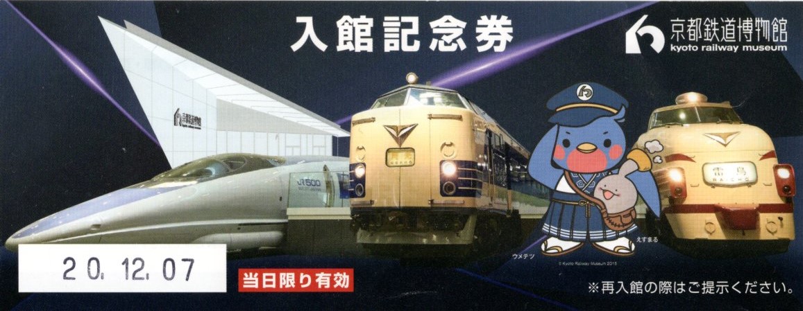 京都鉄道博物館入場チケット(2020.12.7)